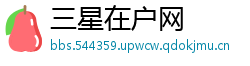 三星在户网